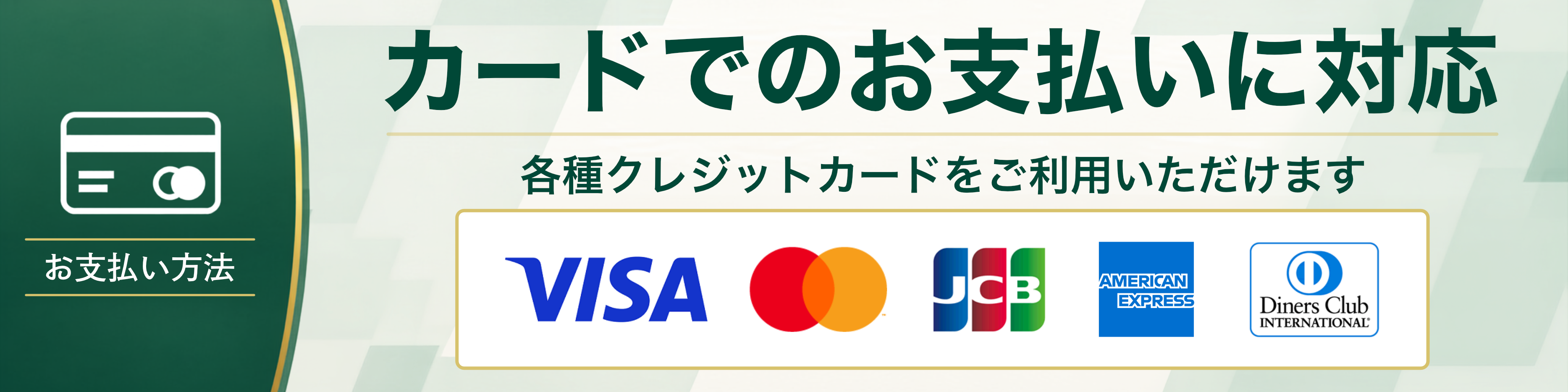 クレジット決済可能