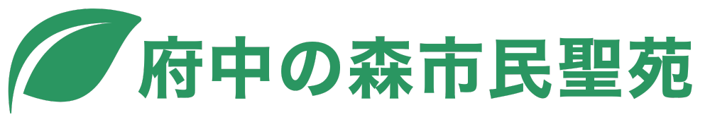 府中の森市民聖苑【葬儀の相談・受付窓口】