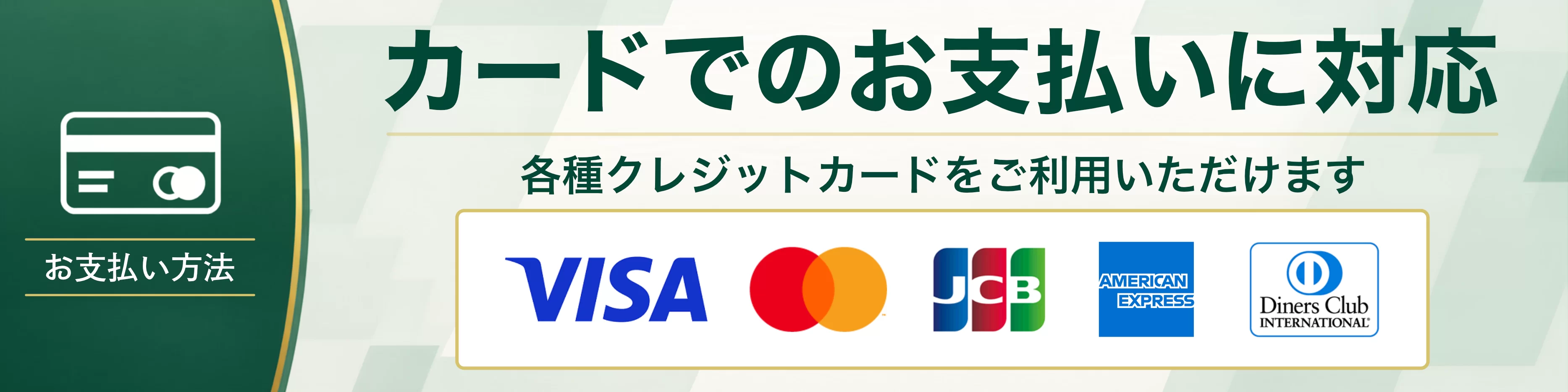 クレジット決済可能